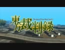 【東方GTA】　東方裁判録 四季映姫編ep.4『彼の決意、彼女の真意』