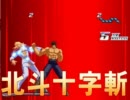 世紀末救世主ジャギ様で皆のMUGENをサバイバル 後編への道14