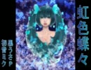 【歌ってみた】虹色蝶々【ゆぅりょ。】