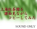 「上海紅茶館」を譜面見ながらコピーしてみた
