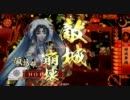 【戦国大戦】諏訪姫で城を傾ける動画(仮)