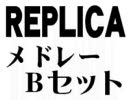 REPLICAメドレー Ｂセット