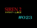 ネギのゲーム実況　SIREN2　#023　｢考察編だよ全員集合：前編｣