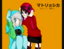 【ＵＴＡＵ】マトリョーシカ【北斗シンゴと河崎リク】