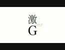 【日常MAD】激G【SUPER GT】