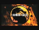 【MORTAL KOMBAT 2011】トーナメント1回戦第１試合＆第２試合　