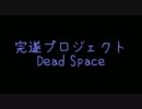 Dead Space~ﾃﾞｯﾄﾞｽﾍﾟｰｽ~完遂プロジェクト 「Chapter1」パート1