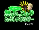 【ヘタリア】無人島でひとりたのしすぎるぜーPart.２１【シムズMAD】
