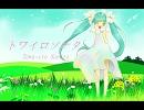【初音ミク】 トワイロソナタ 【オリジナル】