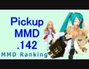 【MikuMikuDance】Pickupランキング.142　(05/09～05/22)【MMD】