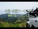 GWだよ♪VFRでツーリング2