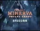 【CM】PS2 プロジェクト・ミネルヴァ