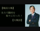 【戦国大戦】全力で闘将を取りに行った！【大戦国】