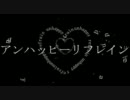 【舌足らず】　アンハッピーリフレイン　【歌ってみた】