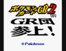 【実況】あの頃を思い出して、ポケモンカードGB2を初実況プレイpart1-1