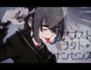 【歌ってみた】アブストラクト･ナンセンス【茉斗】