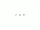 【感情をこめて】夕日坂　～Piano version～　男性版【歌ってみた】