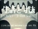 映画「生活と寸法」(1962)