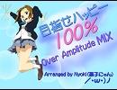 目指せハッピー100％↑↑↑ -Over Amplitude MIX-