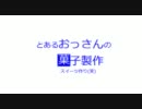 【おっさんが】ショートケーキ【いちごくりくり】