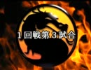 【MORTAL KOMBAT 2011】トーナメント1回戦第3試合＆第4試合　