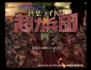 「葛葉ライドウ対超力兵団」を実況プレイ・１