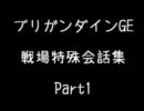 ブリガンダインGE 戦場特殊会話集 Part1