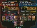 三国志大戦３ 頂上対決 2011/5/24 ☆天龍☆軍 VS 不死鳥軍