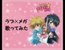 ラブ×メガ　音痴なんですけど歌ってしまった