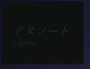 テスノート　第一話