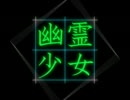【GUMI】 幽 霊 少 女 【オリジナル】