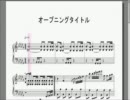 【ゼルダの伝説～夢をみる島～】オープニングタイトル【ピアノ楽譜】