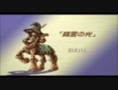 聖剣伝説レジェンドオブマナを道産子2人で実況 Part4