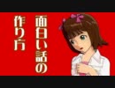 面白い話の作り方