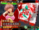 【三国志大戦】ぶんきっきDEとつげっき！【対神算お覚悟バラ】