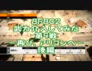 【BFBC2】武力介入してみた 第9戦　～再びアリコンの戦い～　後編