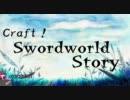【東方卓遊戯】Craft！ Swordworld Story part3-5