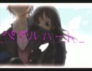 「ペダルハート」を下手なりに歌ってみた