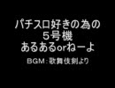 パチスロ好きの為の５号機あるあるorねーよ