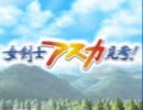 東方飛鳥鉄～天子見参！～　風来日記11