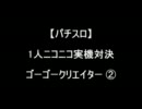 【パチスロ】ゴーゴークリエイター　その２【１人実機配信対決】