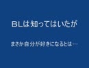 【ＢＬ】ＮＬマンガに戻れない