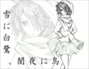 【重音テト】雪に白鷺、闇夜に烏【オリジナル】