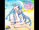 いイカ☆いイカは☆イイでゲソ!高音質古