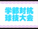 【Pixivユーザー企画】学部対抗球技大会【ぴくゆり2】