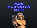 【MUGEN】作品別主人公&ボスタッグ　RETRO【part4】
