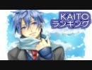 【2011】KAITOランキング【4月号】