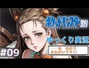 【はじめてのポケモンゆっくり銀】釣りキチ助平#09【ポケモン銀／ゆっくり実況】
