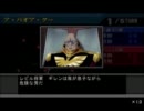 【ゆっくり】ギレンの野望アクシズの脅威V 連邦HELL手動戦闘禁止プレイ－6