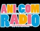 【ラジオ】ANI-COM RADIO～フジワラでいいカナ～第41回